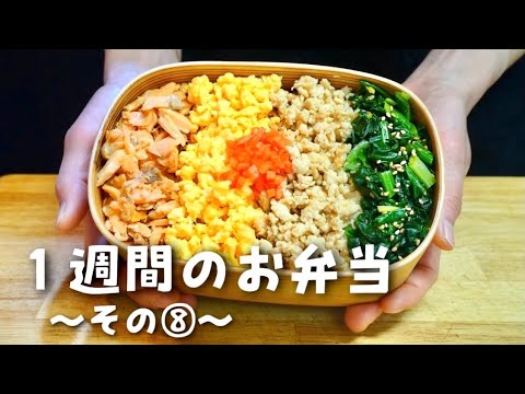 【１週間分のお弁当⑧】今週のおべんとう／鶏そぼろ４色丼弁当etc…【作り置き活用】