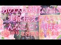 あの人があなたに実は伝えたいこんなことやあんな気持ち🤫💖👩‍❤️‍👨※⚠️グサッとくる部分もあります⚠️タロットオラクル占い