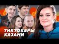 Топовые тиктокеры Казани - об успехе, продвижении и заработке / Видимая Казань #2