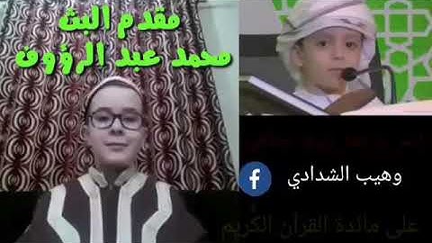 استضافة طيبة من الطفل القارئ محمد عبدالرؤوف من الجزائر يستضيف القارئ الطفل أنس الحافي