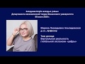 М.Л. Альпидовская - Виртуальная реальность глобальной экспансии «цифры»