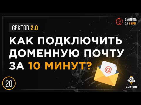 Почта для домена. Корпоративная почта. Яндекс Коннект. Как настроить за 10 минут?