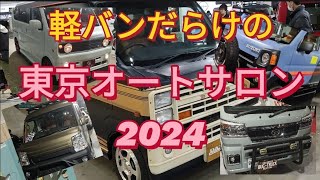 軽バンだらけの東京オートサロン 2024 エブリイ アトレー等