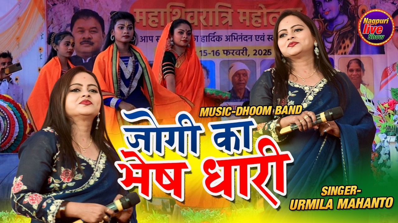 🌿जोगी का भेष धारी/☘️Jogi Ka Bhesh Dhari/🌹Singer Urmilla Mahnto/Urmila Mahnato Live Program