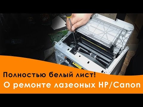Лазерный принтер HP или Canon печатает белый лист. Ремонт.