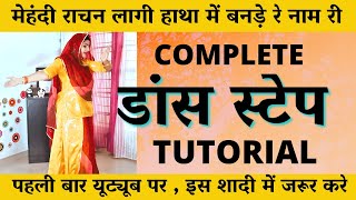 मेहँदी राचन लागी Dance Steps | mehndi rachan lagi hathan mein dance Tutorial | Raksha Rajpurohit