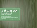 1-й шаг АА. Кирилл (Москва). Трезвый 7 лет и 2 мес. Спикер на собрании группы АА "Околица" (Москва)