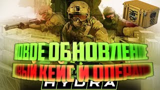 CS:GO НОВАЯ ОПЕРАЦИЯ - Hydra, НОВЫЙ КЕЙС, ОБНОВЛЕНИЕ КС ГО