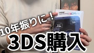 10年振りに3Ds購入開封レビューします
