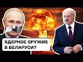 Война в Украине: В состоянии ли Беларусь разместить ядерное оружие Путина? /Видео подготовлено 22.02