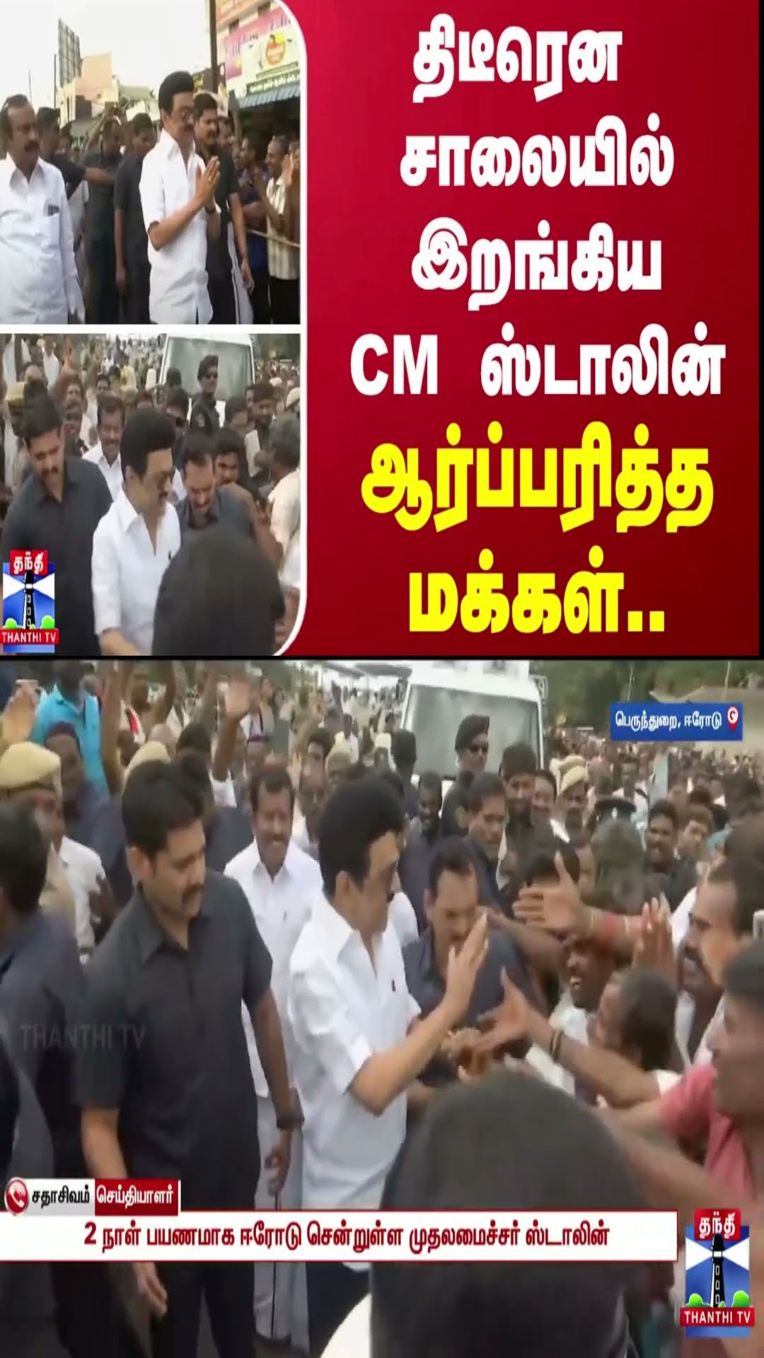 திடீரென சாலையில் இறங்கிய CM ஸ்டாலின்.. -  ஆர்ப்பரித்த மக்கள்..
