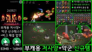 CASSD2RTV D2R Rune,Multiclient Skin 260821 (디아2 스킨 업뎃 부캐 저사양 적 위치 표시,신규템(세계석,우버3바바 동상)필터,새로운 룬 디자인)