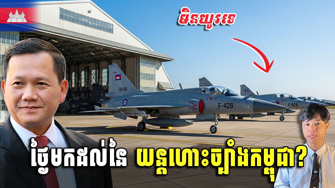  ច្បាស់ៗណាស់ យន្ដហោះចម្បាំងកម្ពូជាមកដល់ឆ្នាំណា