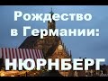 Рождество в Германии: Нюрнберг