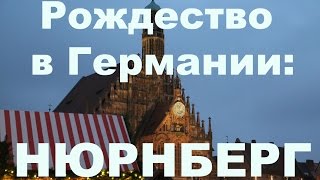 Рождество в Германии: Нюрнберг(Влог: как готовятся к празднованию Рождества в Германии? За месяц до Рождества в каждом городе открывается..., 2016-12-04T14:59:23.000Z)