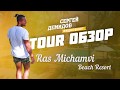 RAS MICHAMVI BEACH RESORT 4*, Занзибар