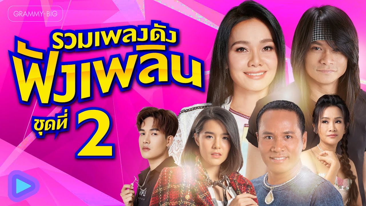 รวมเพลงดัง ฟังเพลิน ชุดที่ 2 l #ລວມເພງລູກທຸ່ງຮິດ #เพลงฮิตtiktok #เพลงลูกทุ่ง #เพลงเพราะ [Longplay]