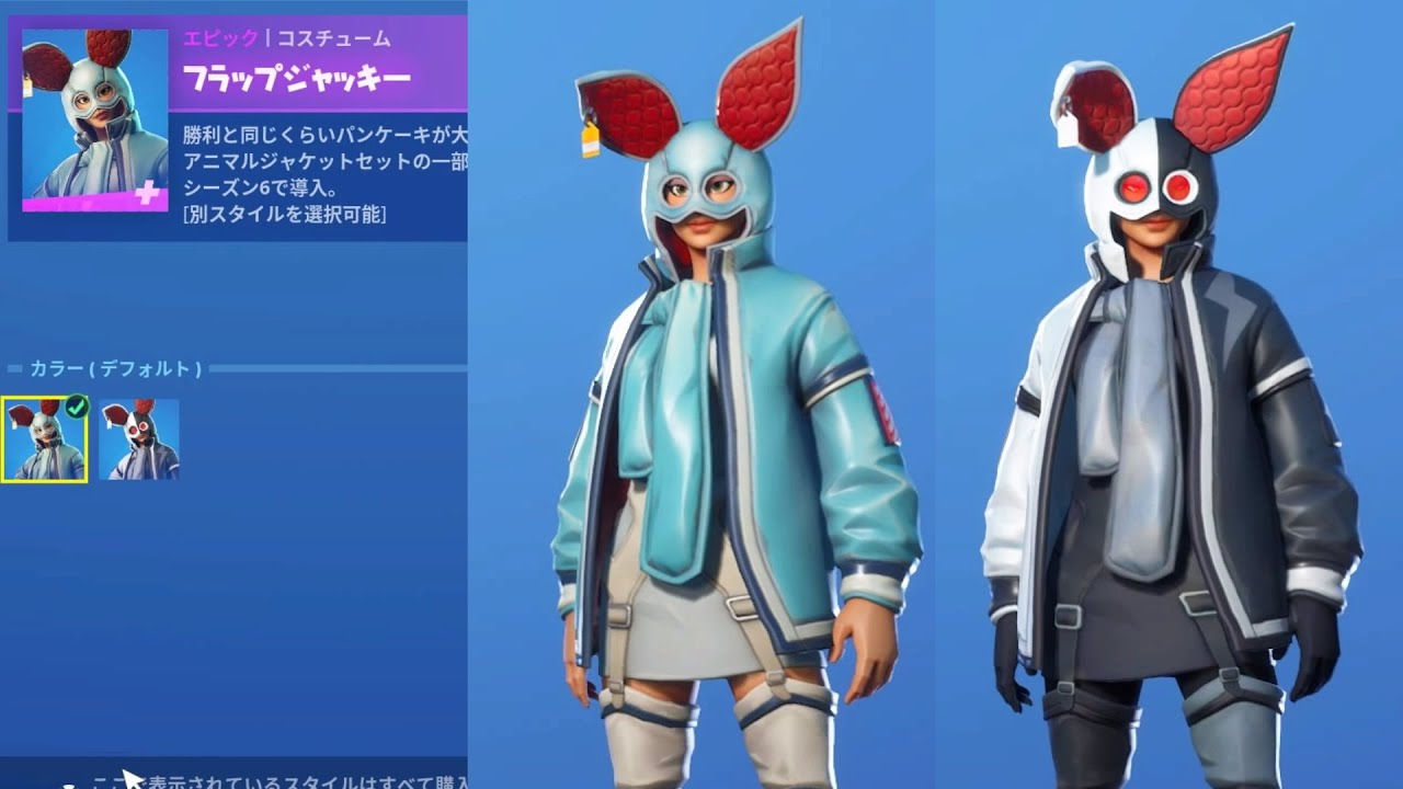 フォートナイト スキン フラップジャッキー Fortnite アニマルジャケットセットの一部 シーズン６で導入 別スタイルを選択可能 Youtube