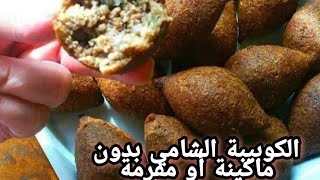 الكوبيبة الشامي بدون ماكينة أو مفرمة وطريقه تفريزها لرمضان