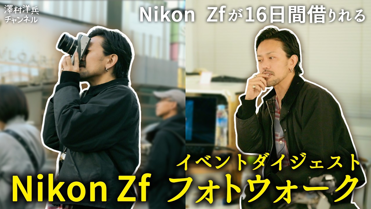 澤村洋兵と行くNikon Zfフォトウォークってこんな感じでした【イベントダイジェスト】