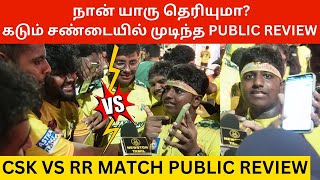 🔴நான் யாரு தெரியுமா? கடும் சண்டையில் முடிந்த Public Review.! CSK vs RR Match Public Review | Dhoni