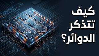 الذاكرة في المنطق التعاقبي | كل ما تحتاج معرفته  هذا الدرس الاول في وحدة المنطق التعاقبي 3 تق ر