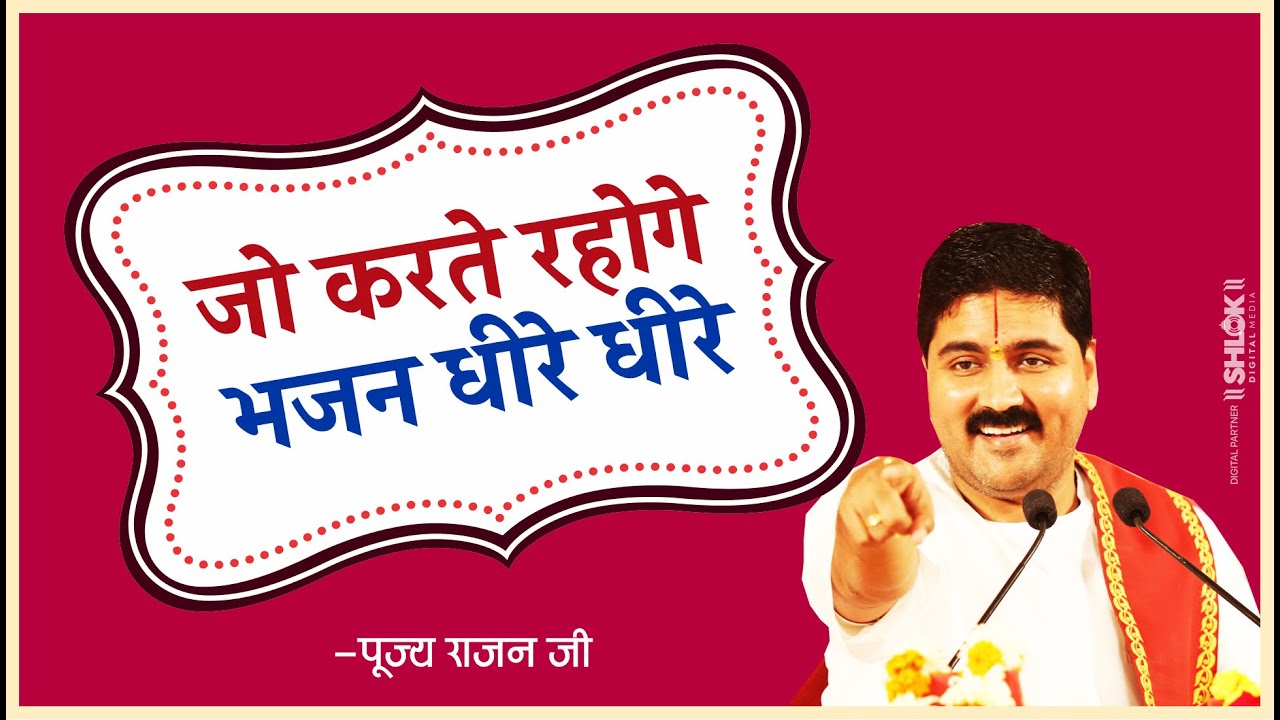 जो करते रहोगे भजन धीरे धीरे Jo Karte Rahoge Bhajan Dheere Dheere | Pujya Rajan Jee