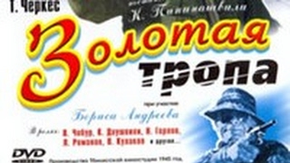 "Золотая тропа" приключения, драма, СССР 1945г "Золотая тропа" приключения, драма, СССР 1945г