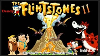 The Flintstones: The Surprise at Dinosaur Peak! русс. версия.прохождение игры денди.флинстоуны 2