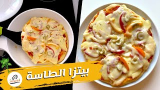 بيتزا الطاسة السريعة بدون خميرة بدون فرن | اطبخها ازاى