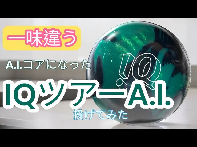 C3A.I.コア】IQツアーA.I.を投げてみた【シリーズ過去イチ好きかも