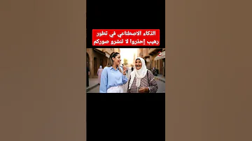 الذكاء الاصطناعي في تطور رهيب إحذروا 