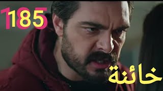 مسلسل الأمانة الحلقة 185(القسم الاول مترجم