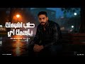 مهرجان طب اشوفلك يا اسمك ايه محمد المكسيكي توزيع عبده النمس