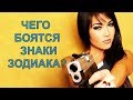 Чего боятся знаки зодиака? Загляните в самую глубину человеческого сознания!