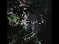 ابتهالات النقشبندي يظن الناس بي خيرا ابتهالات النقشبندي يظن الناس بي خيرا