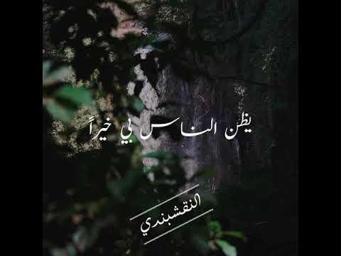 ابتهالات النقشبندي يظن الناس بي خيرا 