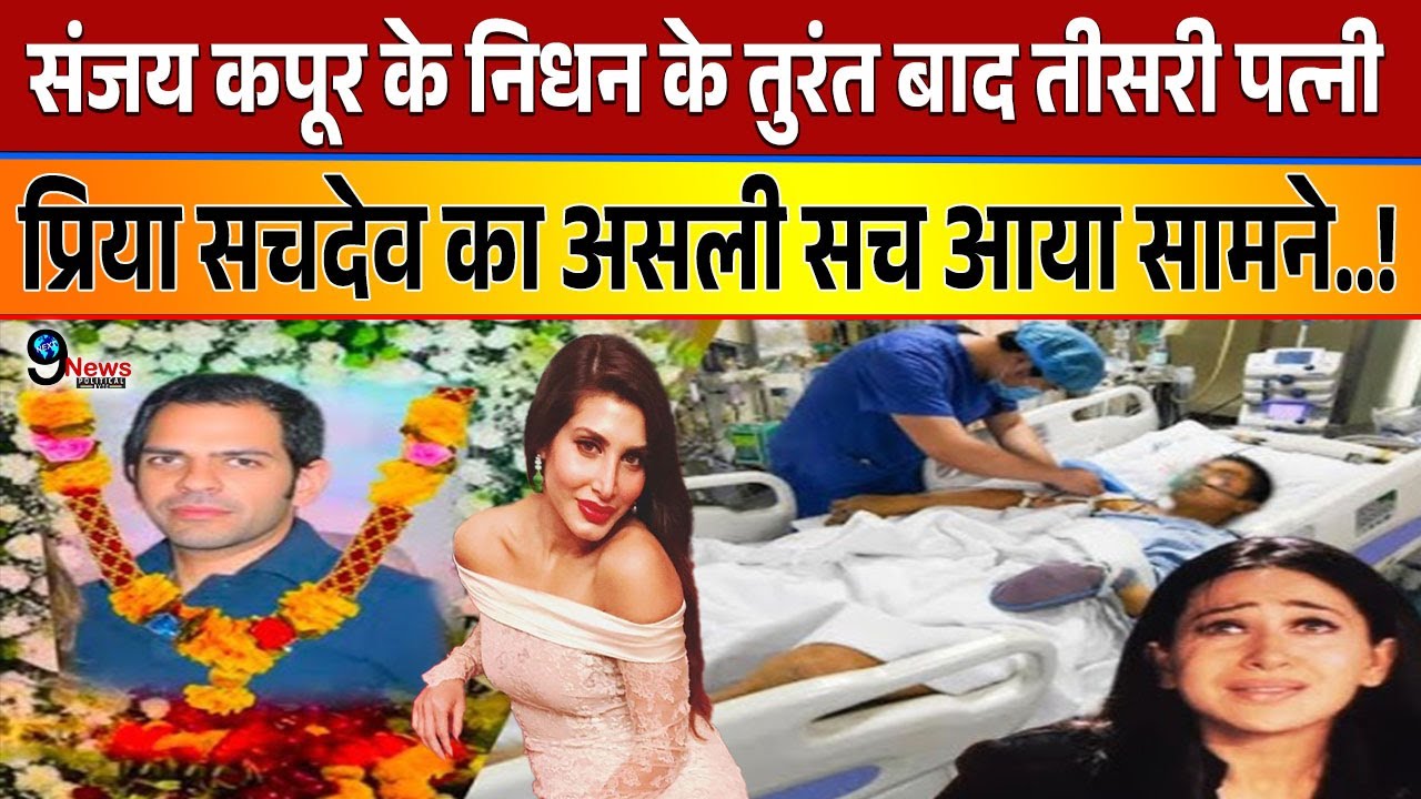 संजय कपूर के निधन के तुरंत बाद तीसरी पत्नी प्रिया सचदेव का असली सच आया  सामने, सुनकर चौंक जाएंगे आप!