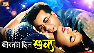Jibonta Chilo Shunno | জীবনটা ছিল শুন্য | Manna \u0026 Shabnur | Monir Khan \u0026 Kanak Chapa | E Desh Kar