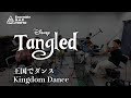 塔の上のラプンツェル　王国でダンス / Tangled　Kingdom Dance