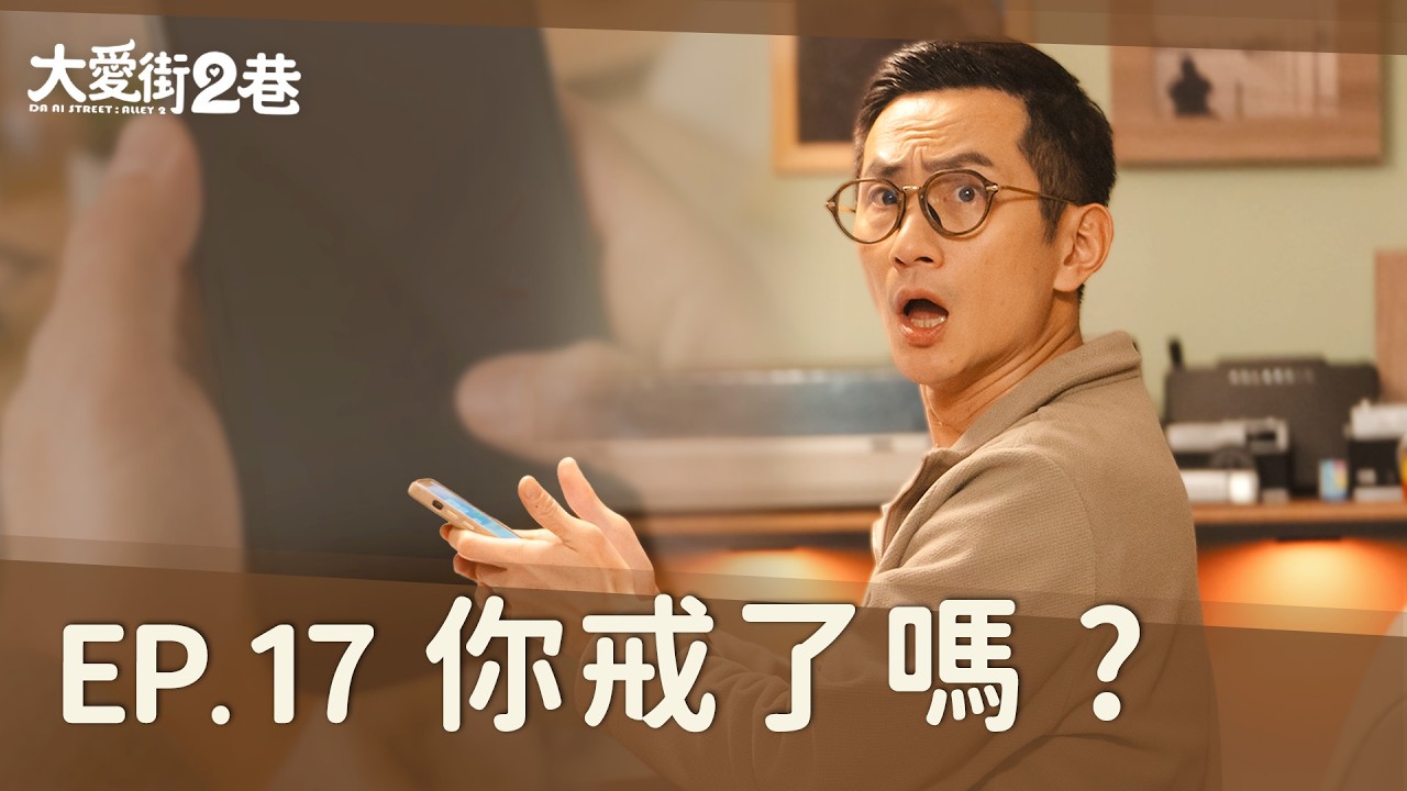 《大愛街2巷》DAAI STREET: ALLEY 2 EP17 你戒了嗎？ #潘君侖 #李辰翔 #柯素雲