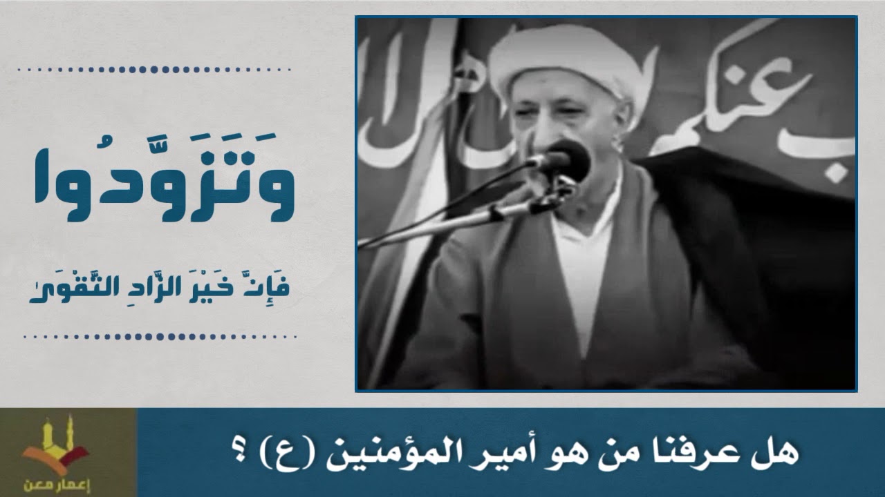 ⁣هل عرفنا من هو أمير المؤمنين (ع) ؟ الشيخ الوائلي رحمه الله