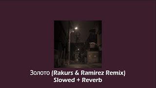 Золото (Rakurs & Ramirez Remix) - Slowed   Reverb