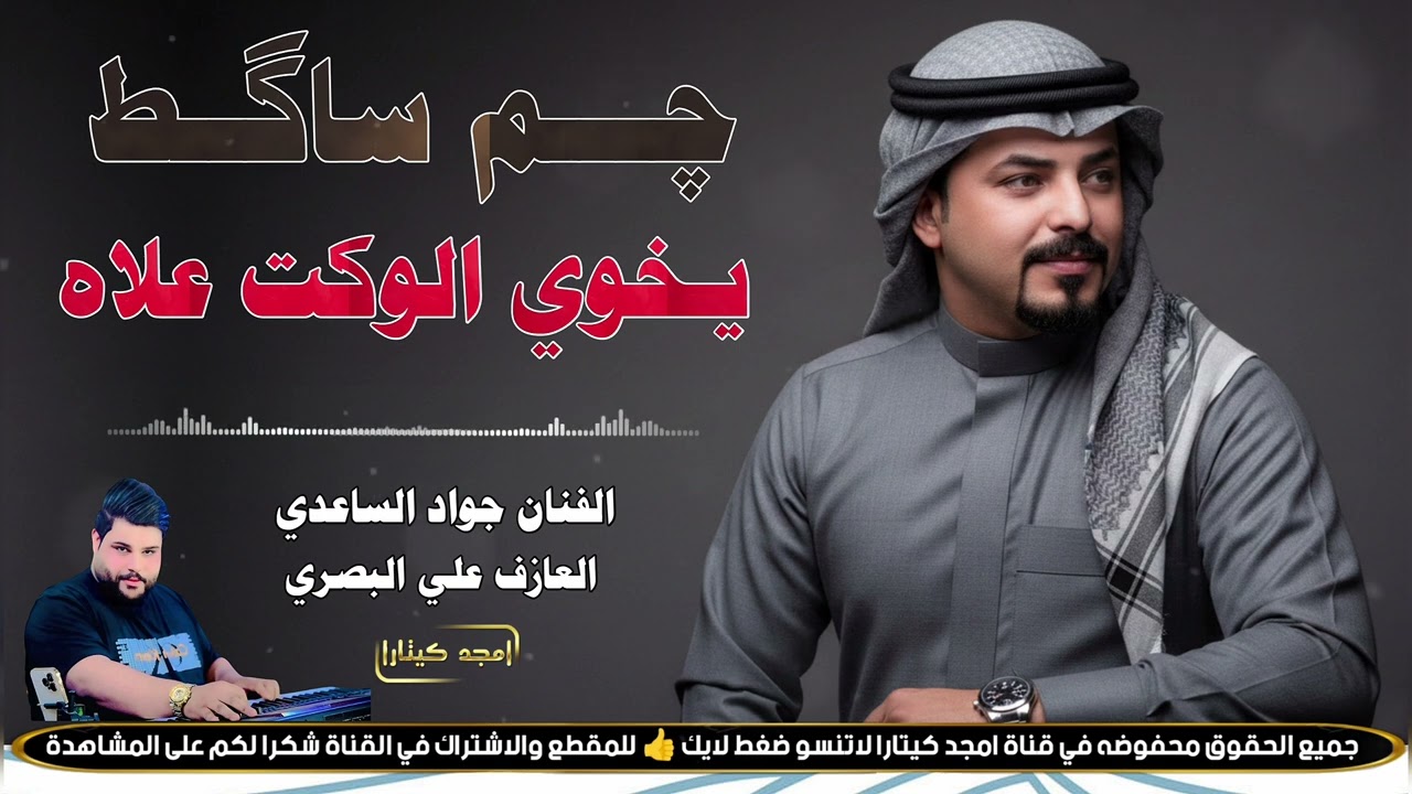 الفنان جواد الساعدي || جم ساگط || جديد2026