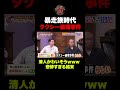 【衝撃の結末】佐田のせい!? 清人の悲惨なエピソード #shorts