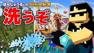 【マイクラ】遊園地全てキレイにするまで終われません！【30万人記念】