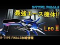 最強の機体を開発せよ!!No.17 R−9Leo2 LEOⅡ【アールタイプファイナル2/R-TYPE FINAL2攻略情報】switch/PS4
