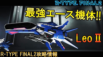 【R-TYPE FINAL2】最強の機体を開発せよ!!No.17 R−9Leo2 LEOⅡ【アールタイプファイナル2攻略情報】switch/PS4