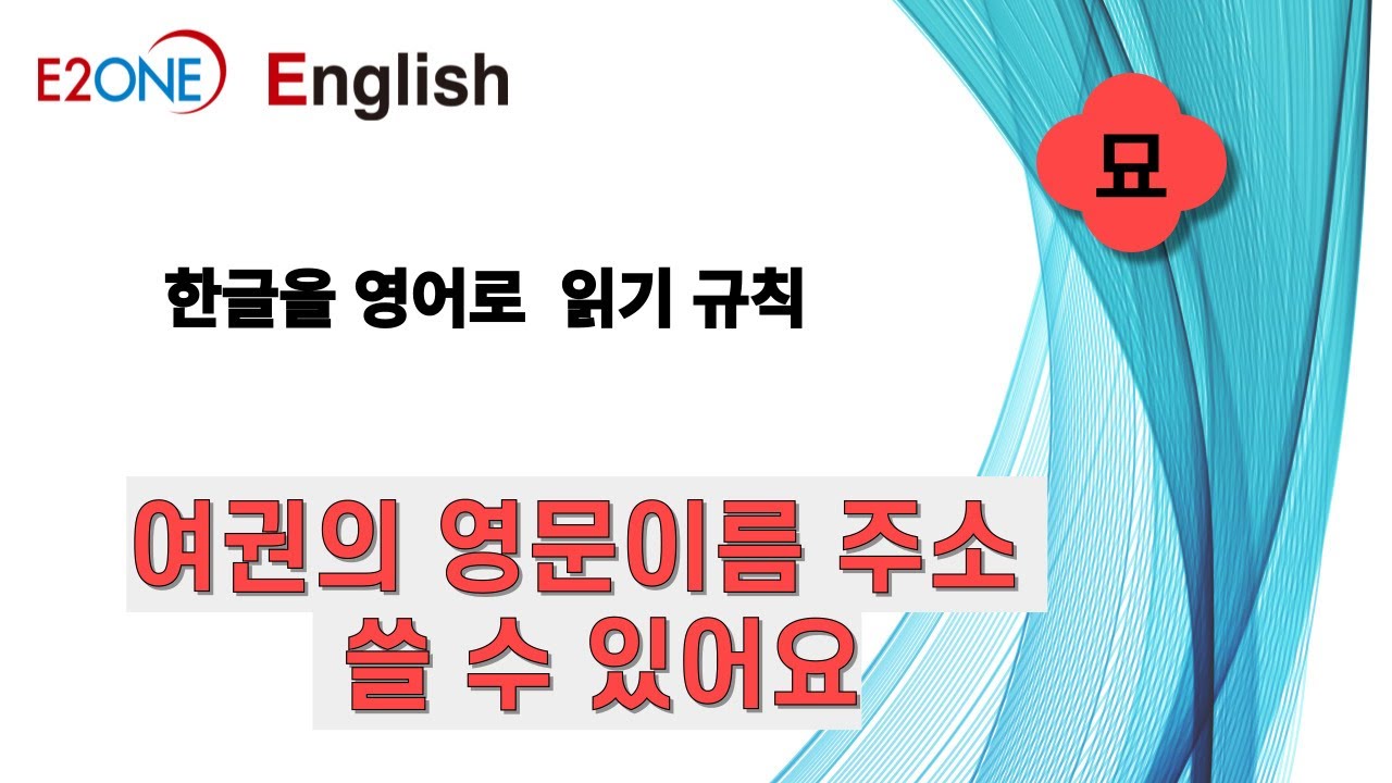 묘#영어읽기규칙#쉽게빠르게#왕초보영어#한글 - YouTube