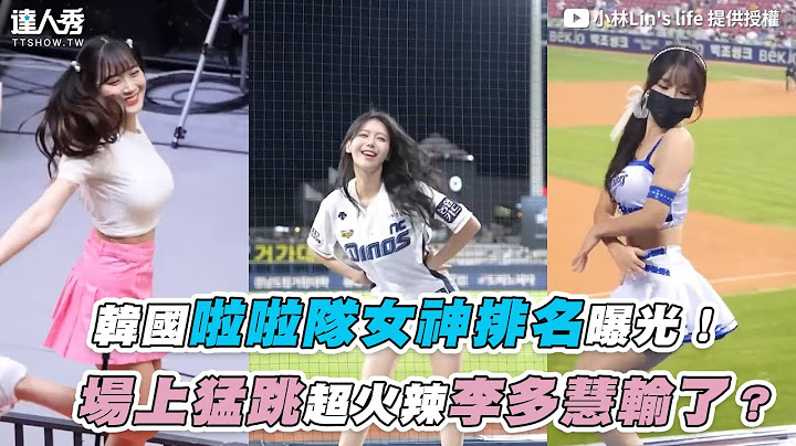 【韩国啦啦队女神排名曝光！场上猛跳超火辣李多慧输了？】｜@Lin7777 - 天天要闻